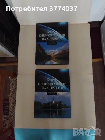 Голяма енциклопедия на страните , снимка 8 - Енциклопедии, справочници - 52506417
