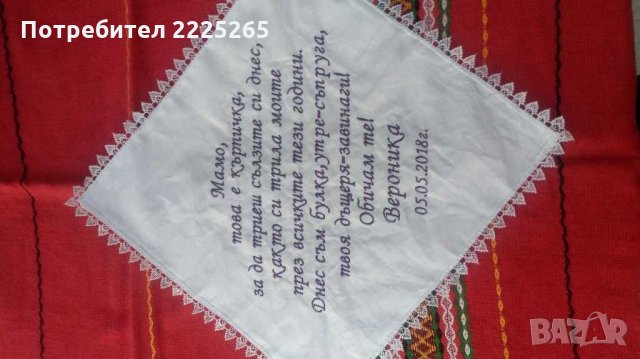 Платно за младоженци220/150см,кърпички с послание към родителите  , снимка 4 - Други - 28713062
