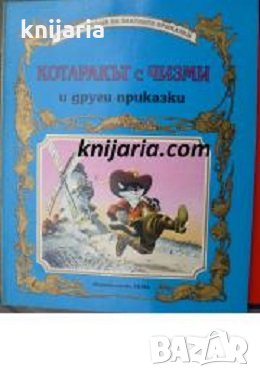 Енциклопедия на златните приказки: Котаракът с чизми и други приказки
