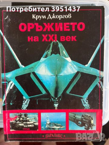 Оръжието на ХХI век, Том 1 и 2  – Крум Джоргов, снимка 2 - Специализирана литература - 43861971