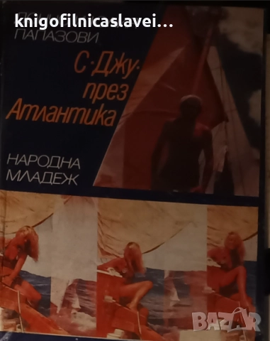 Дончо и Юлия Папазови - С "Джу" през Атлантика (1975)