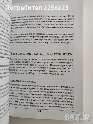 Как да отгледаме здраво дете... въпреки лекарите, снимка 2 - Специализирана литература - 53539899