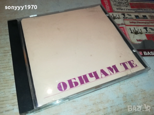 ОБИЧАМ ТЕ ЦД 1210252248, снимка 3 - CD дискове - 52031607