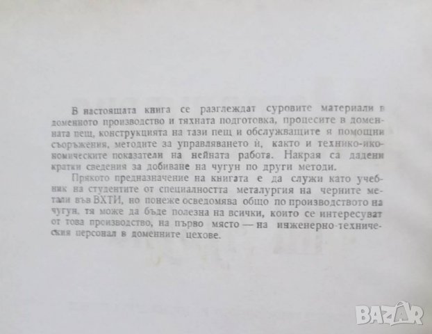 Книга Металургия на чугуна - Асен Азманов 1966 г., снимка 2 - Специализирана литература - 27852954