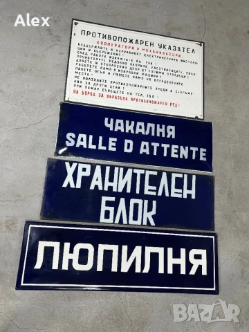 Емайлирани табели/Емайлирана табела, снимка 5 - Антикварни и старинни предмети - 53247121