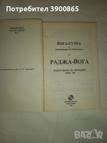 Раджа йога-изкуството да победим себе си , снимка 3 - Езотерика - 43343090