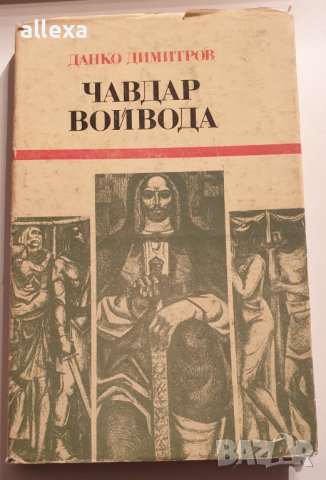 " Чавдар войвода ", снимка 1 - Българска литература - 43367019