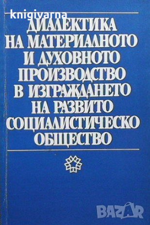 Диалектика на материалното и духовното производство в изграждането на развито социалистическо общест
