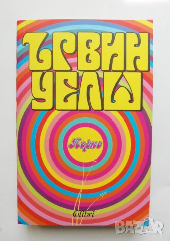 Книга Порно - Ървин Уелш 2008 г., снимка 1