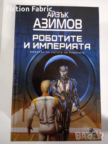 "Роботите" том 2: Роботите и империята, снимка 1 - Художествена литература - 38048968