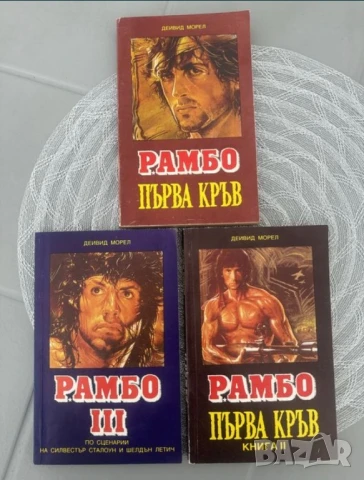 Книги: Ванга ;Хенрик Сенкевич; Трилогия Рамбо; приключенски книги, снимка 2 - Езотерика - 50136667