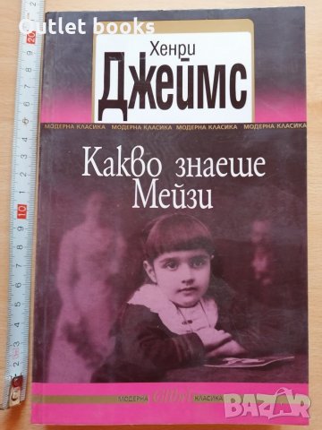 Какво знаеше Мейзи Хенри Джеймс