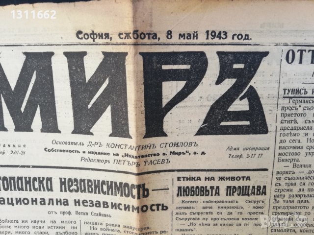 вестник МИРЪ-1943 година -втора част