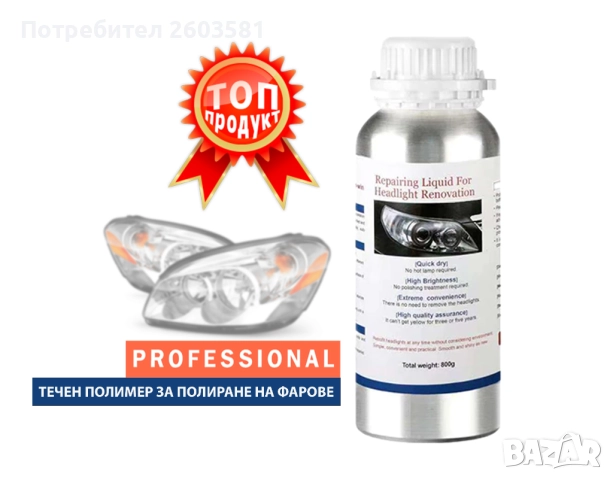 ПРОМО - Течност за химическо полиране на фарове 800 грама