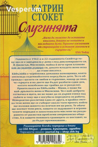 Слугинята /Катрин Стокет/, снимка 2 - Художествена литература - 32410283
