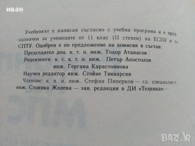 Ремонт на МПС - С.Стойков,Г.Джонев - 1988г., снимка 3 - Специализирана литература - 36937013