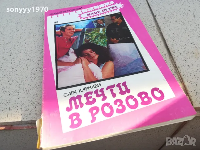 МЕЧТИ В РОЗОВО 0901251019, снимка 3 - Други - 48611366