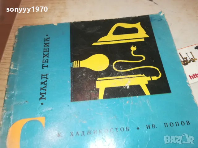 ЕЛЕКТРИЧЕСТВОТО В НАШИЯ ДОМ 0710241142, снимка 5 - Художествена литература - 47492001