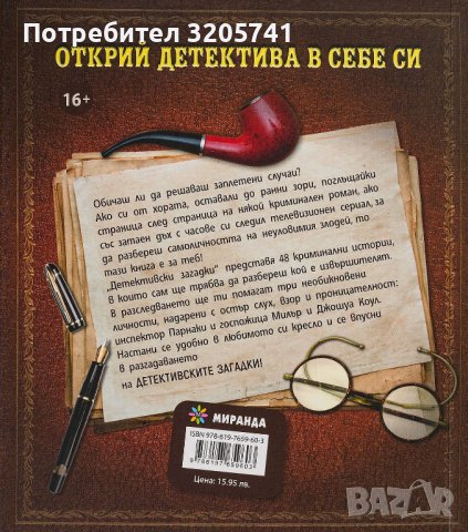 Детективски загадки - 48 истории, в които сами трябва да разберете кой е извършителя!, снимка 2 - Художествена литература - 43571153