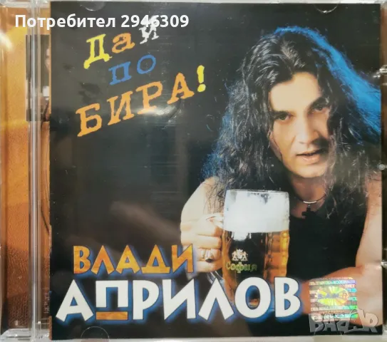 Влади Априлов - Дай по бира! (1999)