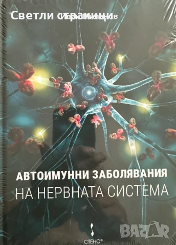 Автоимунни заболявания на нервната система - акад. Иван Миланов