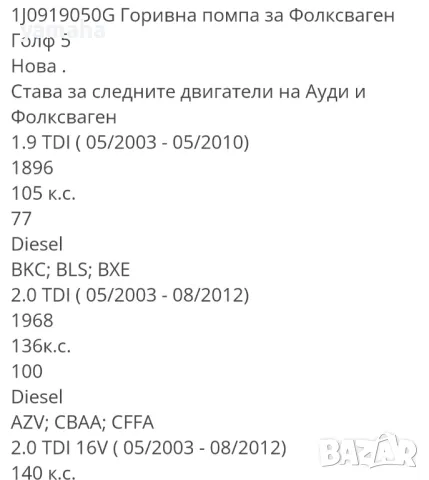 Горивна помпа за Vw Golf 5, снимка 5 - Части - 49735286