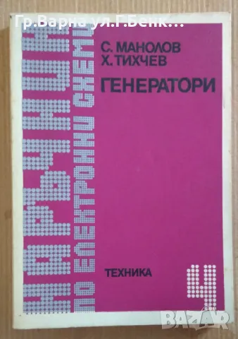 Генератори  С.Манолов 10лв