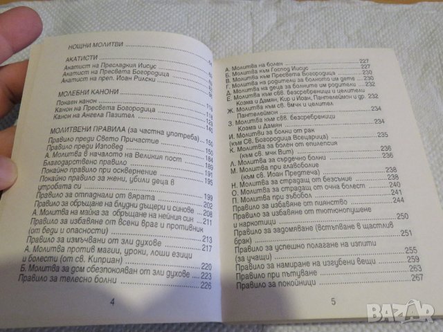 Православен молитвеник изд.90те г. 336 стр.- черна меки корици  - притежавайте тази свещенна книга и, снимка 3 - Антикварни и старинни предмети - 33315287