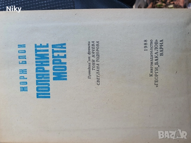 Жорж Блом-Часът на океаните 2, снимка 2 - Други - 52720276