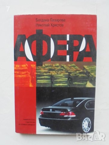 Книга Афера - Богдана Лазарова, Николай Христов 2007 г.