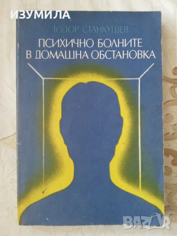 Психично болните в домашна обстановка - Тодор Станкушев