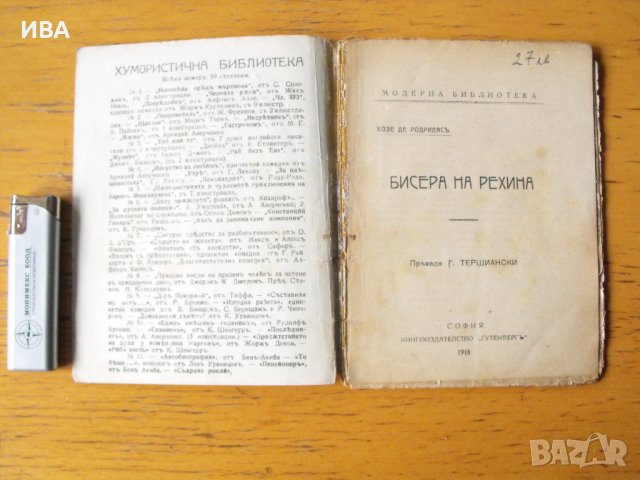 Бисера на Рехина.  Автор: Хозе де Родриляс., снимка 2 - Художествена литература - 43272458