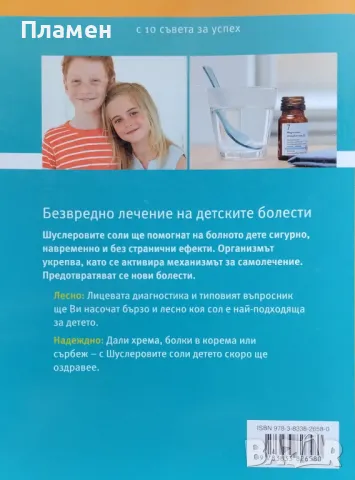 Шуслерови соли за деца Гюнтер Хепен, снимка 4 - Други - 48026032