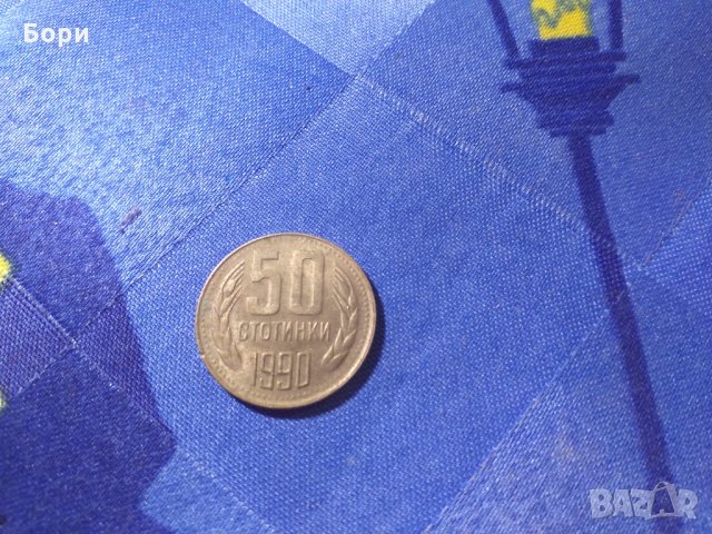  50 стотинки, 1990, снимка 2 - Нумизматика и бонистика - 27497619