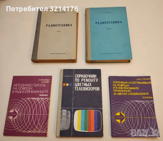 Применение микрофонов - А. Нисбетт, снимка 3 - Специализирана литература - 49727230