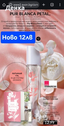 Avon Ново Pur blanka Petal 