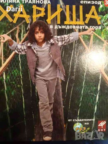 Хариша в дъждовната гора. Епизод 3- Биляна Траянова