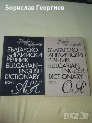 Българско-английски речник първи и втори том 