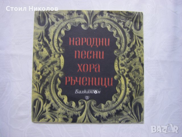 Грамофонна плоча - среден формат - ВНН 196 - Български народни песни