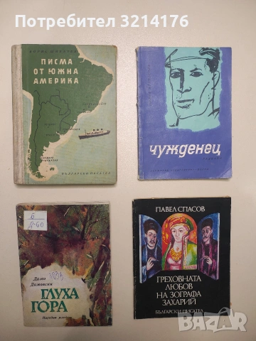 Греховната любов на зографа Захарий - Павел Спасов