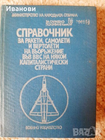 Справочник за ракети, самолети и т.нн