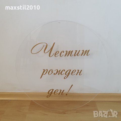 Кръгли и правоъгълни табели от плексиглас. Бял, черен, прозрачен плексиглас, снимка 4 - Декорация - 38792827