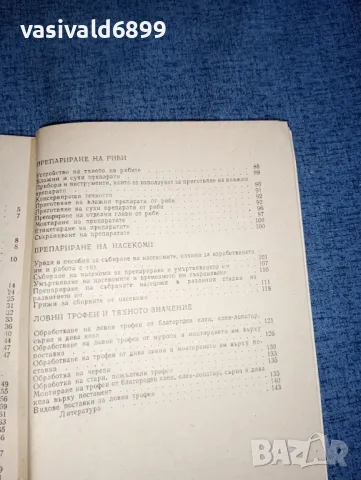 Ефтим Ламбрев - Кратко ръководство за препариране , снимка 6 - Специализирана литература - 47465617