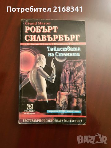 Робърт Силвърбърг " Тайнствата на Стената " 5лв., снимка 2 - Художествена литература - 28422388