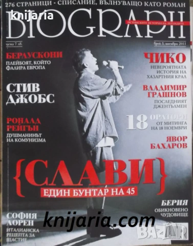 Списание Biograph брой 3 ноември 2011: Слави един бунтар на 45