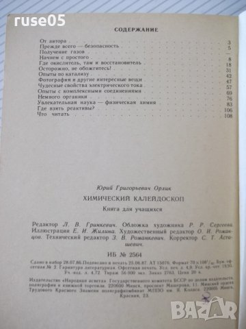 Книга "Химический калейдоскоп - Ю. Г. Орлик" - 112 стр., снимка 7 - Специализирана литература - 37268380