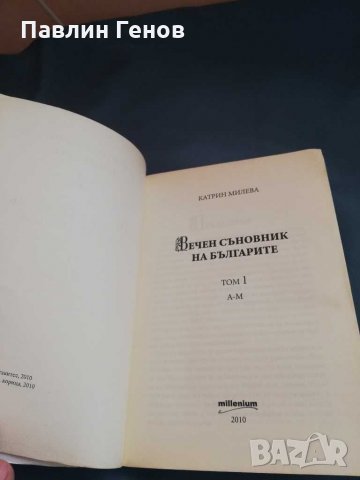 Вечен съновник на българите, том 1, снимка 4 - Езотерика - 28688531