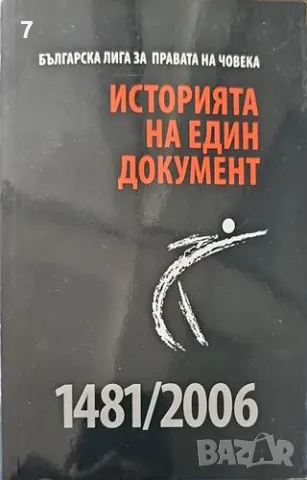 Историята на един документ 1481/2006-Сборник, снимка 1 - Други - 47376492