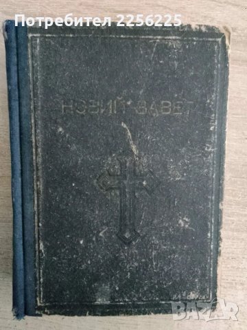 Новий завет 1950 година