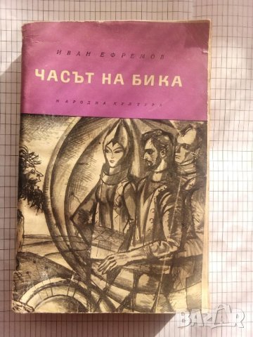 Часът на бика - Иван Ефремов, снимка 1 - Художествена литература - 43550994